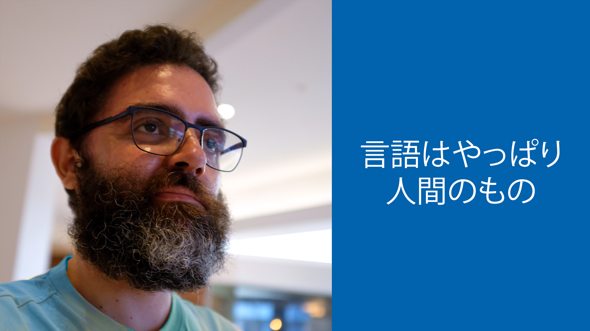 José Carlos Bonilla Martín の写真と「言語はやっぱり人間のもの」という引用文を示すイメージ